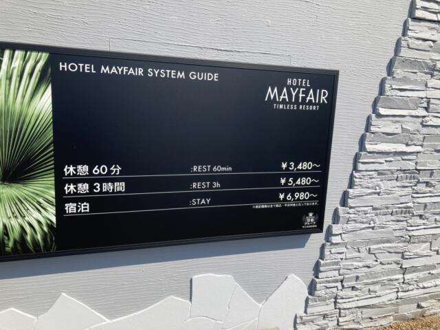 HOTEL MAYFAIR（メイフェア）(東近江市/ラブホテル)の写真『料金表』by まさおJリーグカレーよ