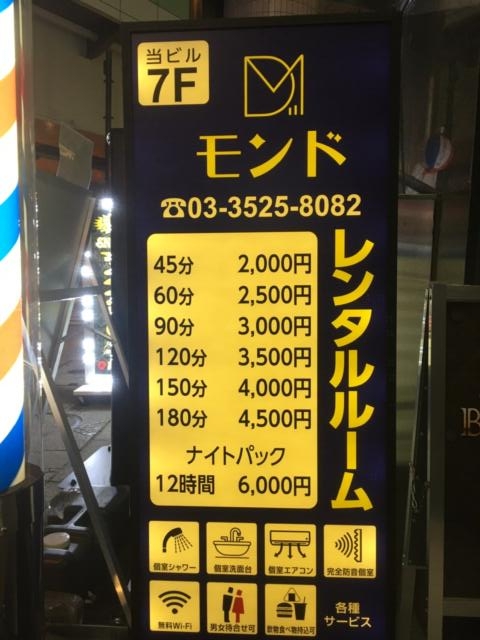 神田レンタルルームMOND（モンド）(千代田区/ラブホテル)の写真『料金看板』by あらび