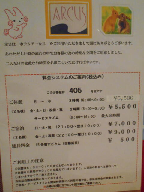 ホテル アーカス(立川市/ラブホテル)の写真『405号室、料金表』by もんが～