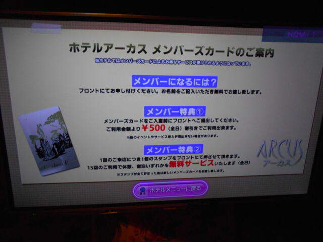 ホテル アーカス(立川市/ラブホテル)の写真『303号室、メンバーズカード案内』by もんが～