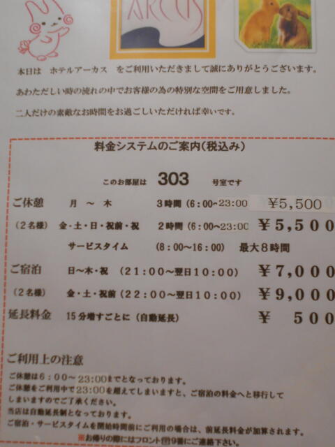 ホテル アーカス(立川市/ラブホテル)の写真『303号室、料金表、休憩利用は夜23時までに記載変更されていました。』by もんが～
