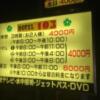 ホテル 103(いわき市/ラブホテル)の写真『料金表』by まさおJリーグカレーよ