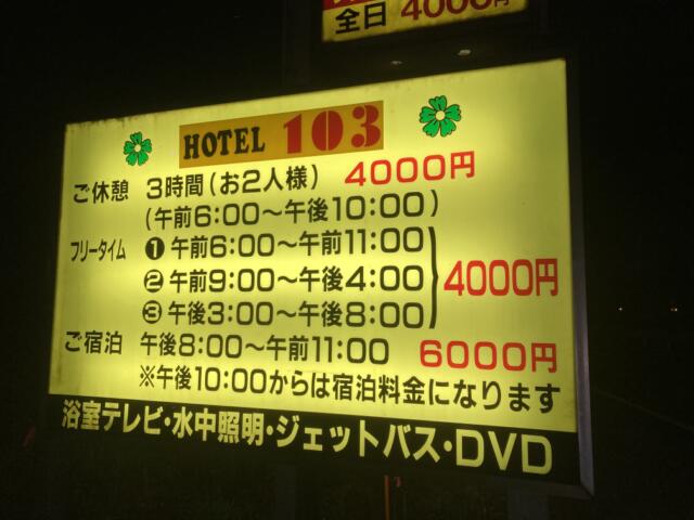 ホテル 103(いわき市/ラブホテル)の写真『料金表』by まさおJリーグカレーよ