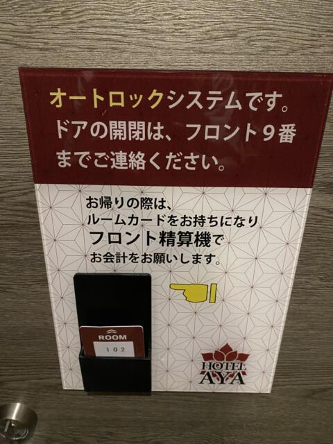 ホテル 彩(大田区/ラブホテル)の写真『102号室(カードキー)』by こねほ