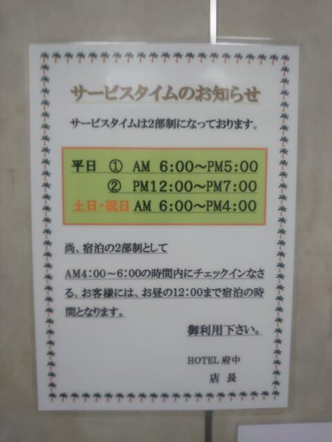 HOTEL府中(府中市/ラブホテル)の写真『サービスタイム案内』by momomo