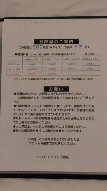ヒルズホテル五反田(品川区/ラブホテル)の写真『料金表(2022年10月):利用当日の502号室(Aタイプ)にあった料金表です。標準料金表が抜粋されて記載されています。』by _Yama