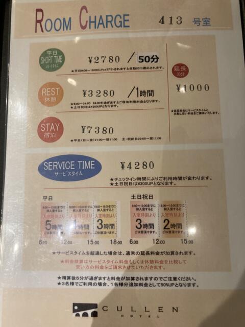 HOTEL CULLEN（カレン）(大阪市/ラブホテル)の写真『413　価格表（紹介で行くと片付けられています）』by 輝rin