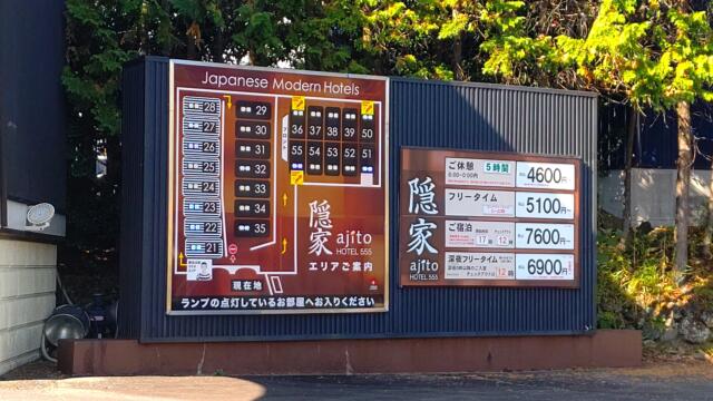 隠家(ajito) HOTEL555御殿場2(御殿場市/ラブホテル)の写真『空室情報と、料金表。』by キジ