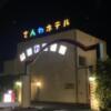 ホテル さんわ(東近江市/ラブホテル)の写真『夜の外観』by まさおJリーグカレーよ