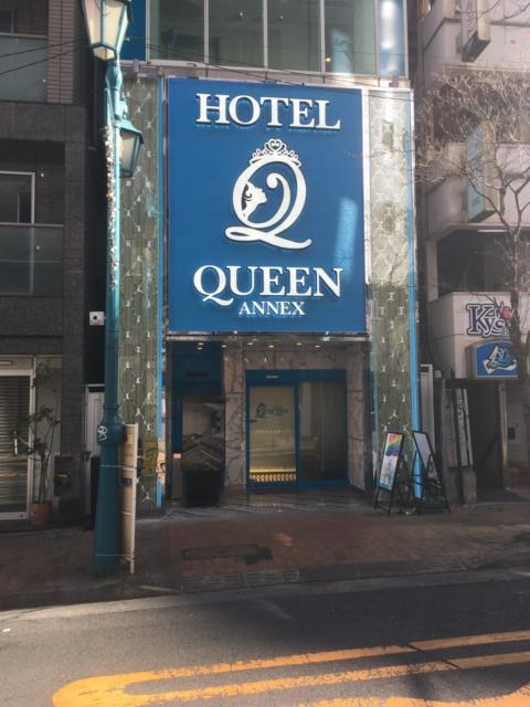 HOTEL QUEEN ANNEX(クイーン アネックス)(新宿区/ラブホテル)の写真『昼の外観』by あらび