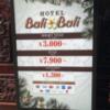 Hotel BaliBali(ホテルバリバリ)伊勢佐木(横浜市中区/ラブホテル)の写真『料金案内』by 東京都