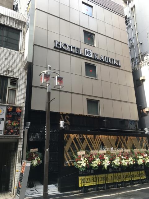 HOTEL KABUKI (ホテル カブキ)(新宿区/ラブホテル)の写真『昼の外観』by あらび