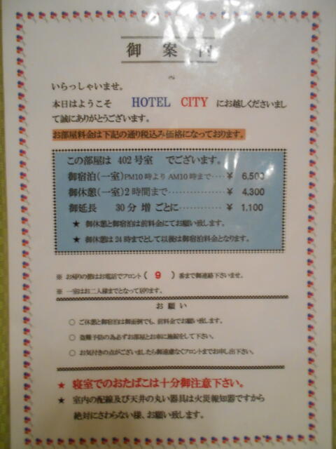 ホテルシティ(立川市/ラブホテル)の写真『402号室、料金表』by もんが～