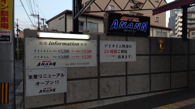 HOTEL ANANN(福岡市中央区/ラブホテル)の写真『昼の外観③』by Sparkle