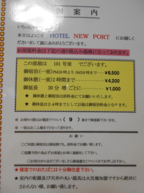 ニューポート(立川市/ラブホテル)の写真『101号室、料金表』by もんが～
