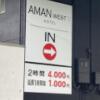 AMAN WEST♡(三好市/ラブホテル)の写真『料金表』by まさおJリーグカレーよ