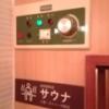 隠家(ajito) HOTEL555御殿場2(御殿場市/ラブホテル)の写真『28号室、サウナの表記が面白いです。(23,5)』by キジ