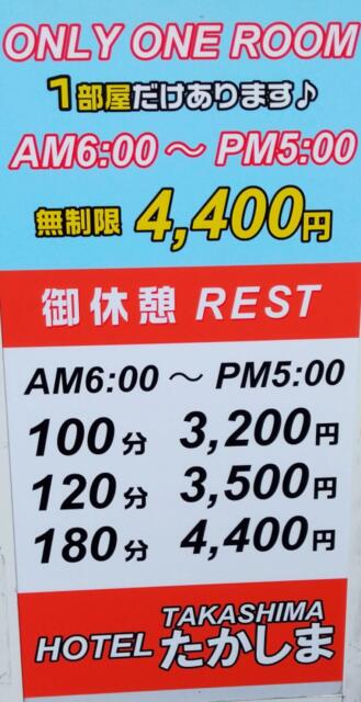 ホテルたかしま(荒川区/ラブホテル)の写真『2023/3 昼入口看板 料金改定』by Miyukichi