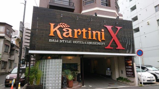 HOTEL Kartine X(カルティニX)(広島市南区/ラブホテル)の写真『昼の外観２』by 格付屋