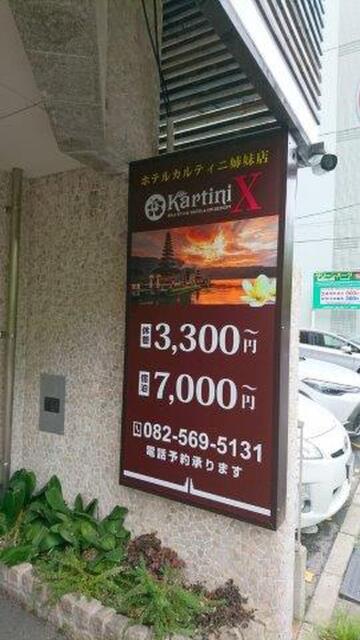 HOTEL Kartine X(カルティニX)(広島市南区/ラブホテル)の写真『料金表』by 格付屋