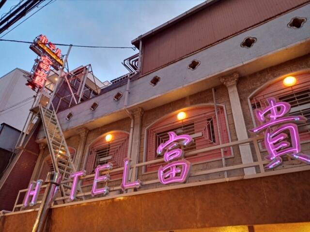 ホテル 富貴(大阪市/ラブホテル)の写真『趣たっぷりな屋号のネオンサイン』by タンスにゴンゴン
