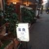 ホテル 富貴(大阪市/ラブホテル)の写真『控え目だけど存在感ある路面看板』by タンスにゴンゴン