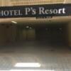 HOTEL P’s resort(豊島区/ラブホテル)の写真『駐車場』by あらび
