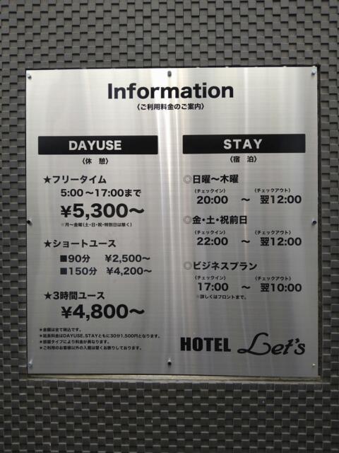 Hotel Let's(ホテル レッツ)(さいたま市大宮区/ラブホテル)の写真『オモテの料金表』by なめろう