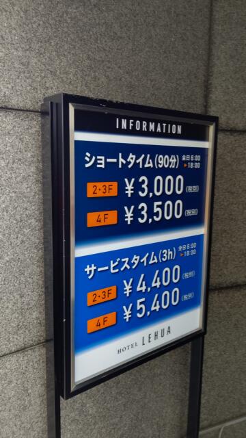 HOTEL LEHUA（レフア）(世田谷区/ラブホテル)の写真『新しい料金票です。(23,10)』by キジ