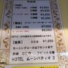 ホテル ムーンパティオ(豊島区/ラブホテル)の写真『1061号室　値段表』by 性欲全開