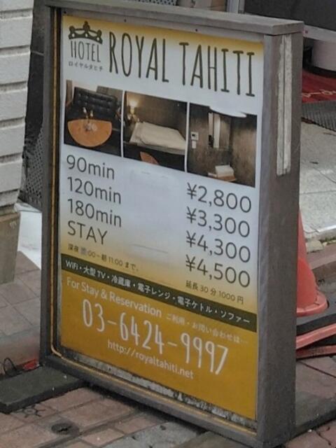 ROYAL TAHITI（レンタルルームTAHITI別館）(大田区/ラブホテル)の写真『Royal Tahiti 看板』by _Yama