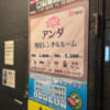 レンタルルーム アンダ(千代田区/ラブホテル)の写真『価格表』by INA69