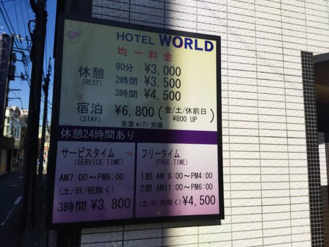 ホテル ワールド(豊島区/ラブホテル)の写真『料金表』by Scofield