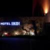 HOTEL IKOI(イコイ)(川口市/ラブホテル)の写真『夜のホテル正面』by マーケンワン
