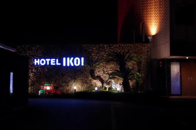 HOTEL IKOI(イコイ)(川口市/ラブホテル)の写真『夜のホテル正面』by マーケンワン