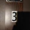 レンタルルーム あっとほ～む(墨田区/ラブホテル)の写真『3号室 プレート』by ましりと