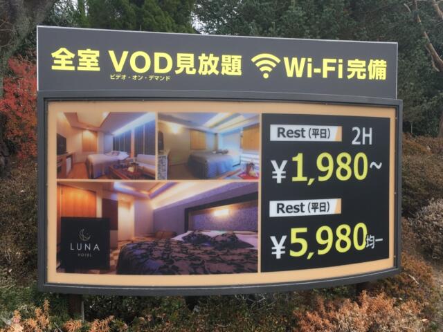 HOTEL LUNA(越谷市/ラブホテル)の写真『料金看板』by あらび