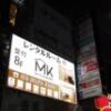 レンタルルーム MK(千代田区/ラブホテル)の写真『夜の看板』by マーケンワン