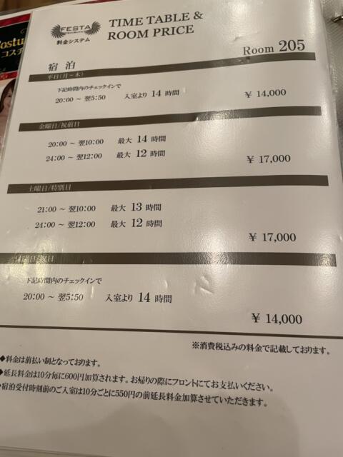 HOTEL Festa(渋谷区/ラブホテル)の写真『205号室　宿泊料金表』by ぴろりん