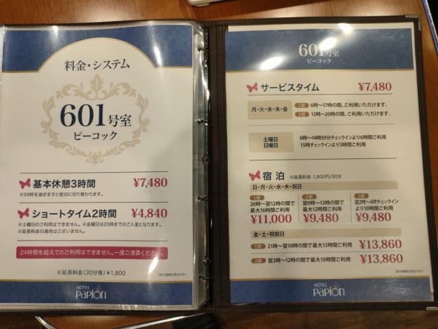 ホテル パピオン(荒川区/ラブホテル)の写真『601号室　料金表』by ゆかるん