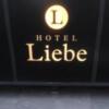 HOTEL Liebe(リーベ)(川口市/ラブホテル)の写真『外から見た『Liebe』という大きな文字』by saburou3260