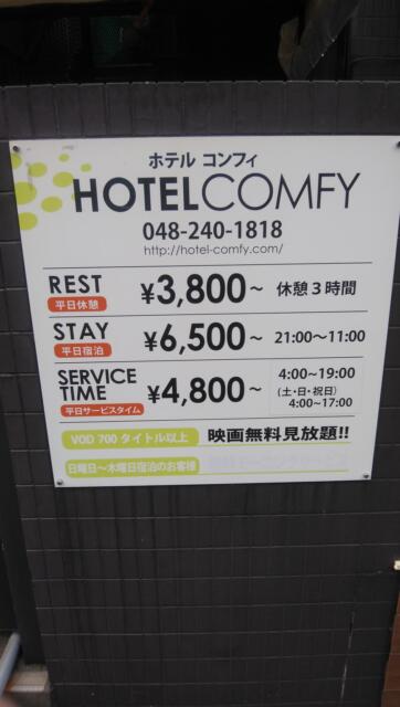 HOTEL COMFY（コンフィ）(川口市/ラブホテル)の写真『ホテルコンフィ利用料金表』by saburou3260