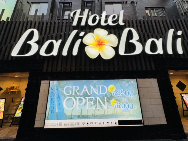 HOTEL BaliBali 鶯谷(台東区/ラブホテル)の写真『昼の外観2』by miffy.GTI