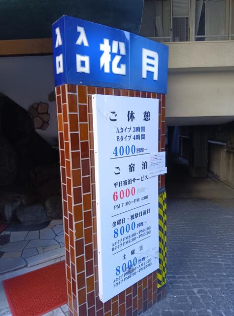 ホテル 松月(新宿区/ラブホテル)の写真『R6,3月の料金表です。』by キジ