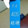 ホテル 松月(新宿区/ラブホテル)の写真『405号、鍵の代わりの札です。(24,3)』by キジ