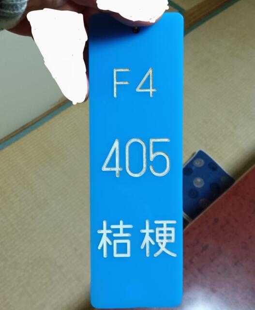 ホテル 松月(新宿区/ラブホテル)の写真『405号、鍵の代わりの札です。(24,3)』by キジ