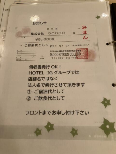 HOTEL IG（アイジー）(川崎市川崎区/ラブホテル)の写真『領収書の案内』by hireidenton