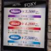ホテルFOXY(台東区/ラブホテル)の写真『料金表』by マーケンワン