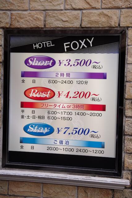 ホテルFOXY(台東区/ラブホテル)の写真『料金表』by マーケンワン