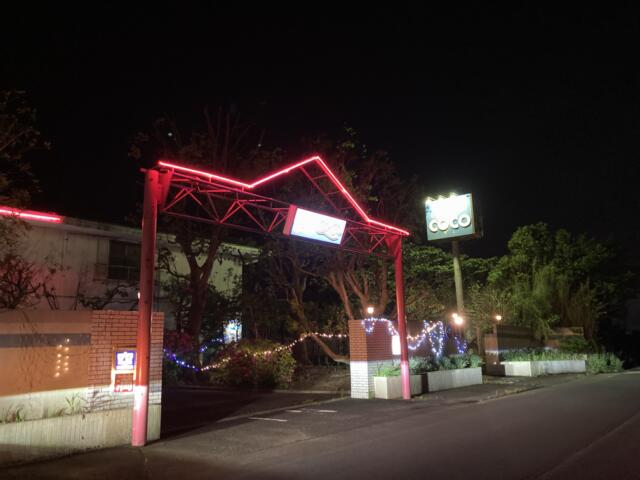 HOTEL COCO（ココ）(山武市/ラブホテル)の写真『夜の外観』by まさおJリーグカレーよ
